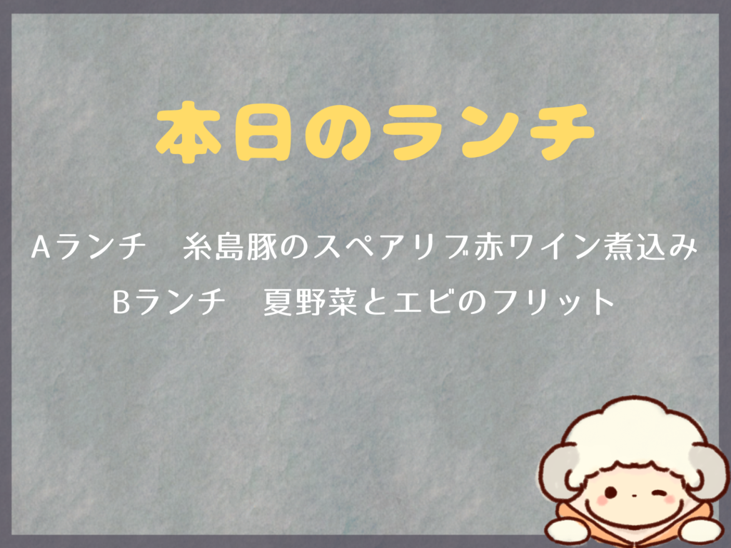 8月4日からのランチは？