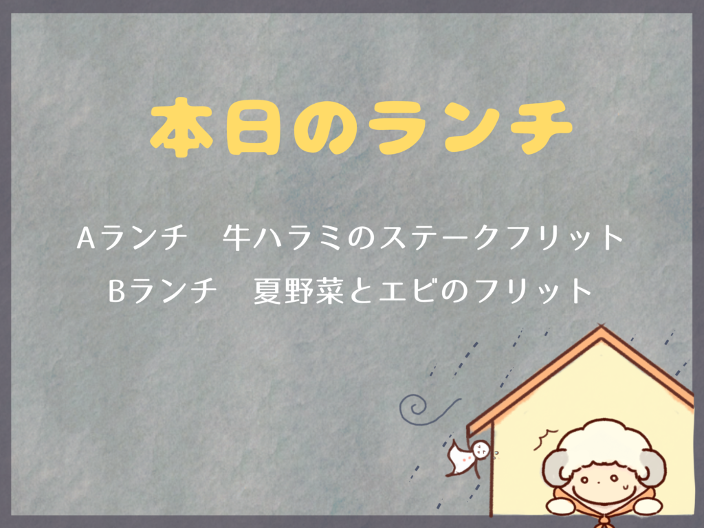 8月13日からのランチは？