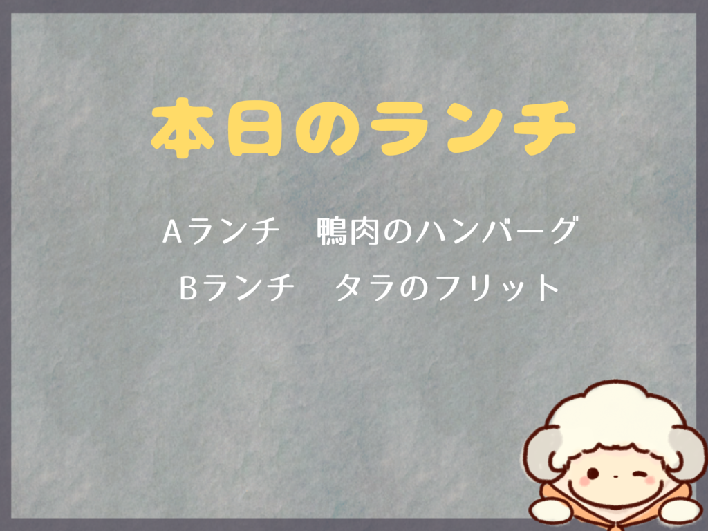 本日のランチメニューについて