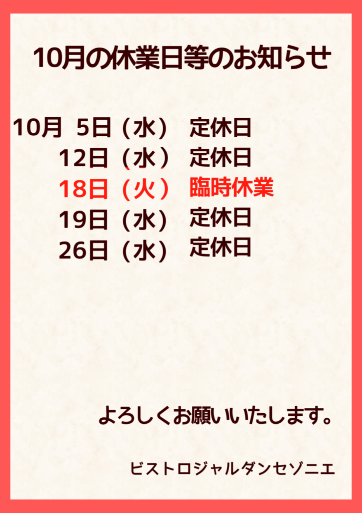10月の休業日のご案内