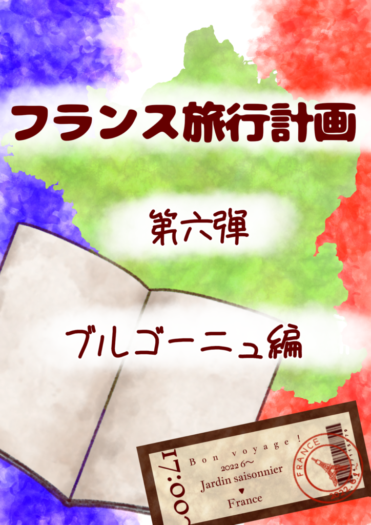 フランス旅行計画第6弾！