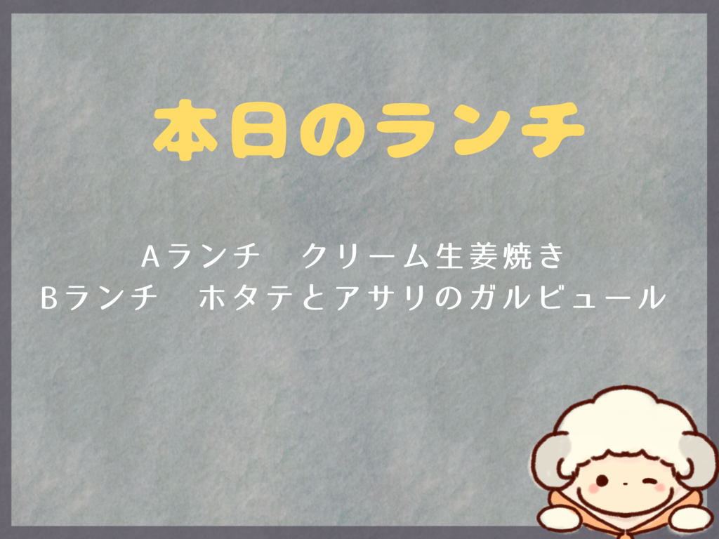 10月6日からのランチは？
