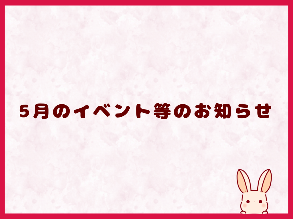5月の営業に関するお知らせ