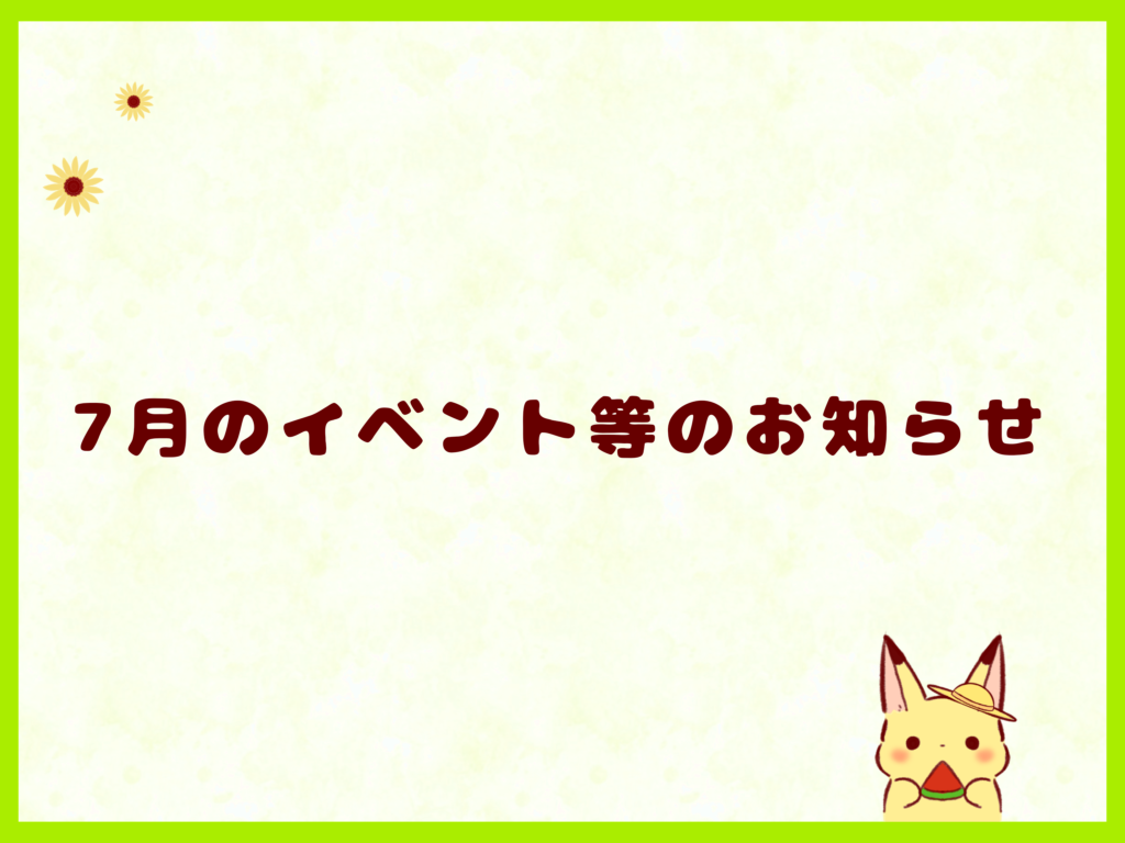 7月のイベント等のお知らせ