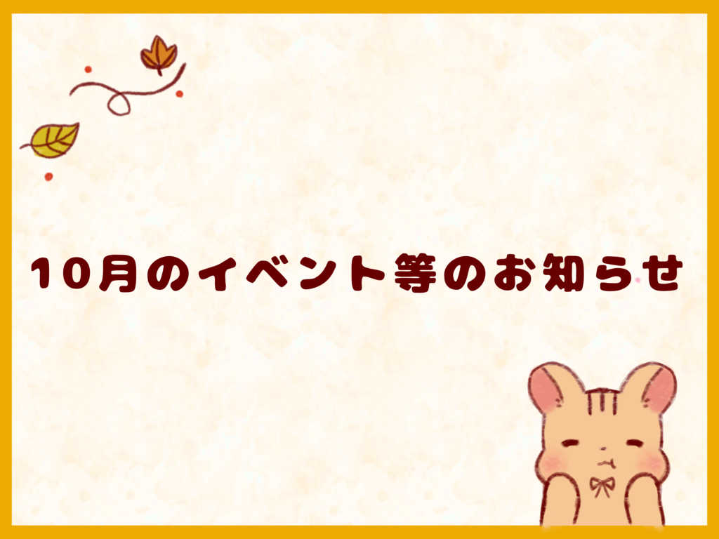 10月のイベント等のお知らせ