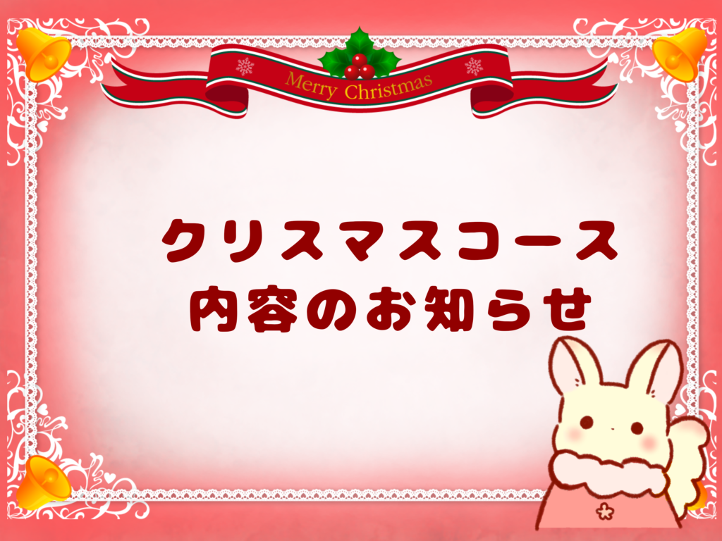 クリスマスメニュー内容のお知らせ