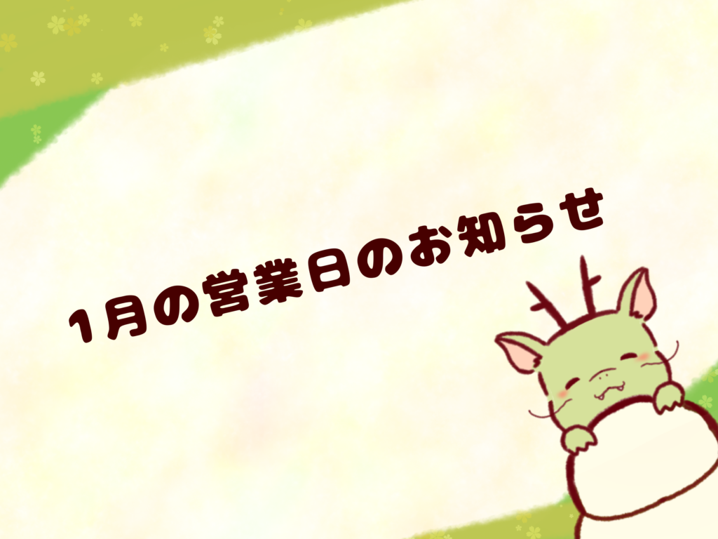 1月の営業のお知らせ