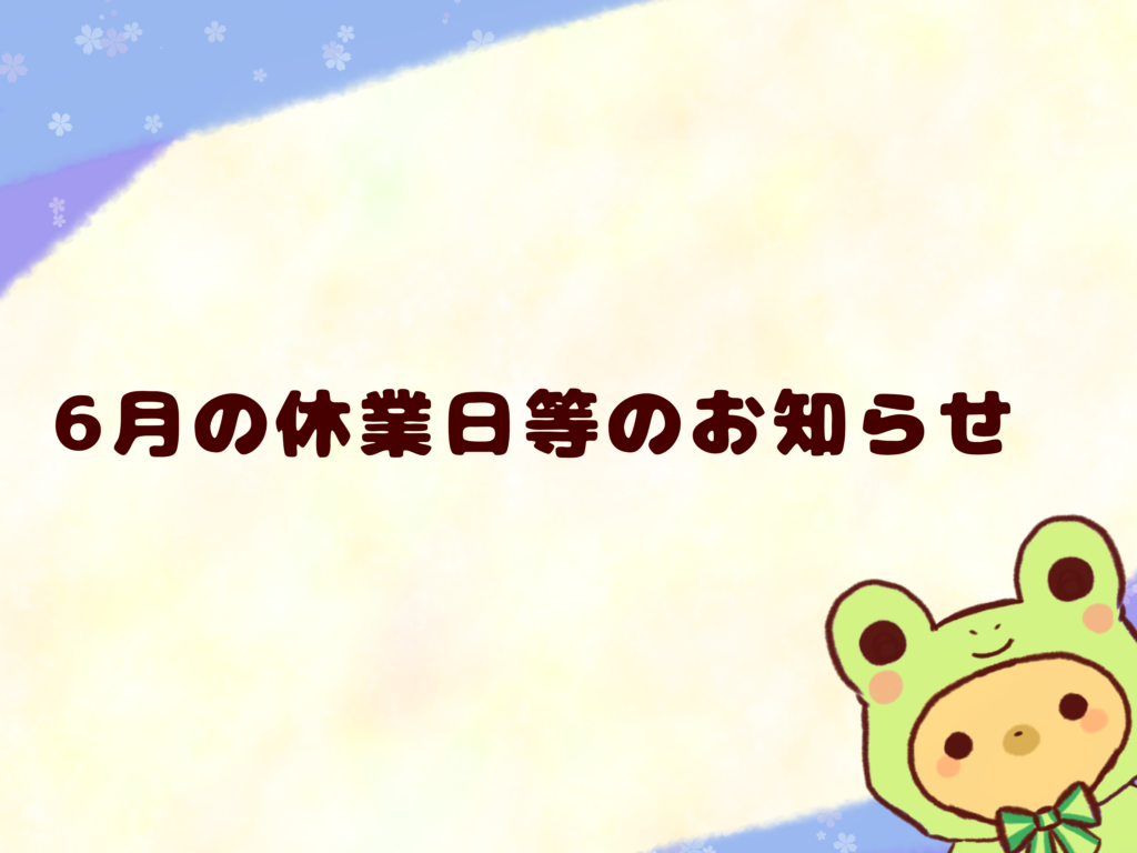 6月の営業日等のお知らせ