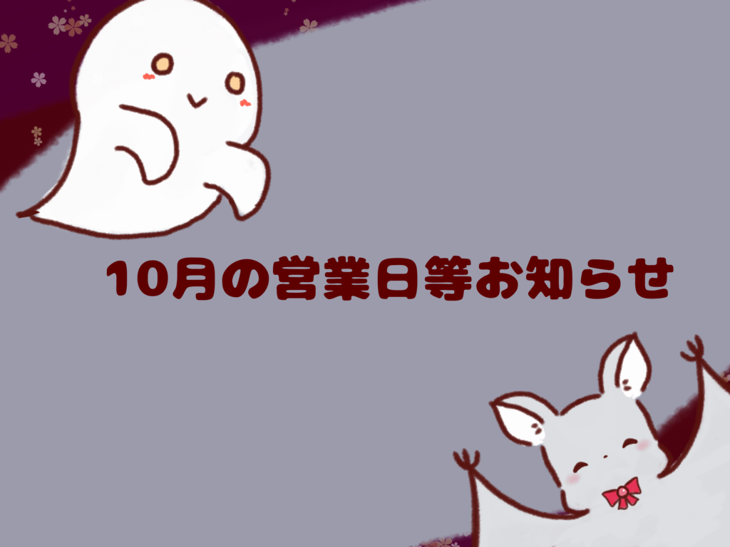 10月の営業日等のお知らせ