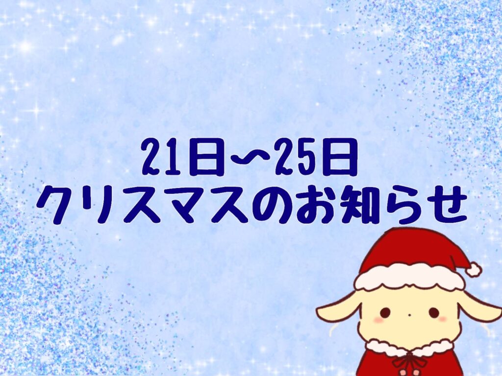 21日〜25日クリスマスのお知らせ