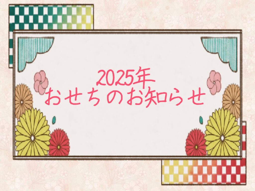 2025年おせちのお知らせ