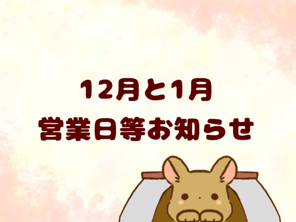 12月及び1月の営業日等のお知らせ