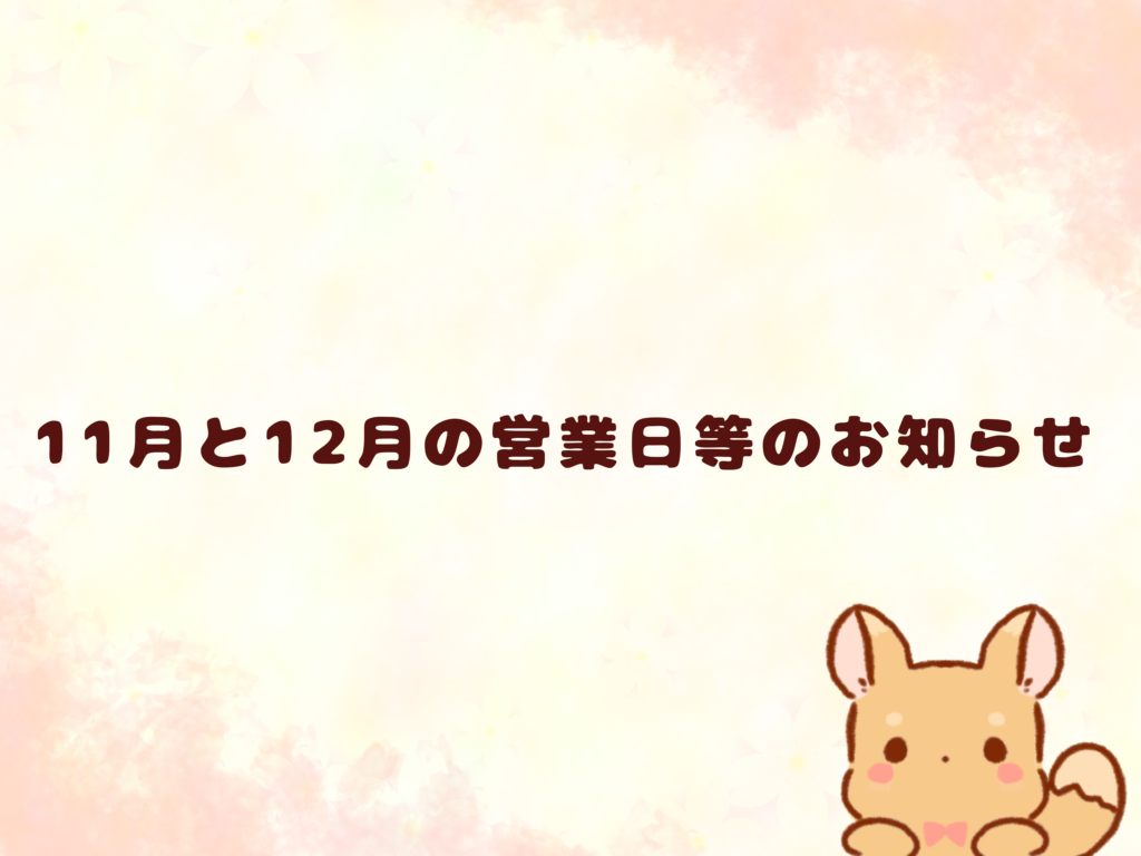 12月の営業は？