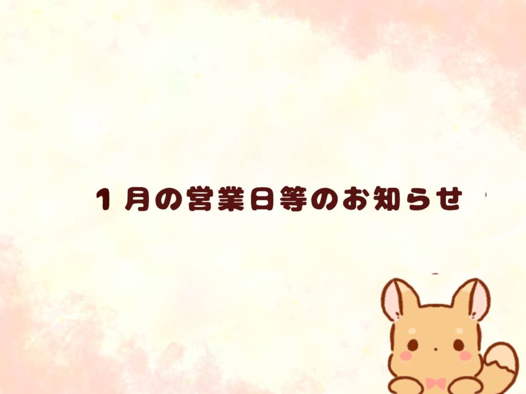 1月の営業日のお知らせ
